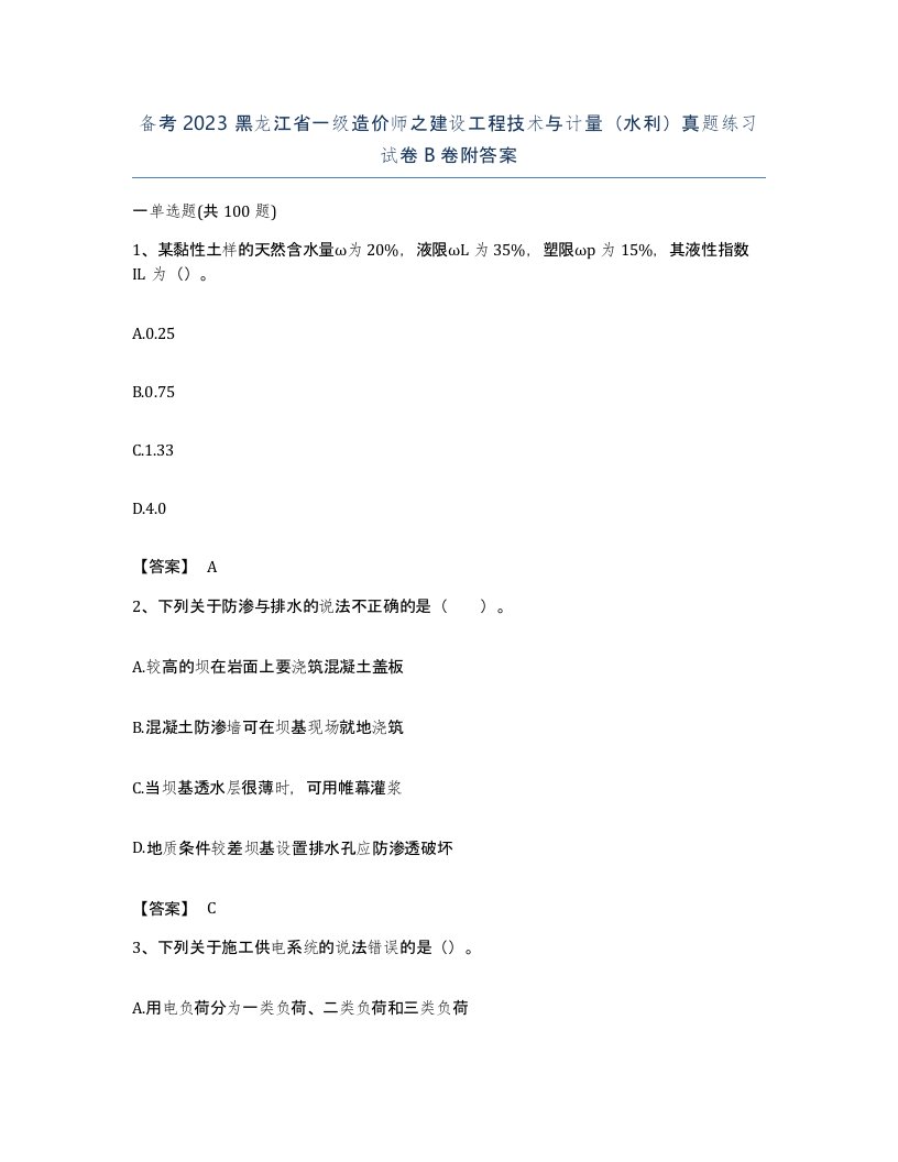 备考2023黑龙江省一级造价师之建设工程技术与计量水利真题练习试卷B卷附答案