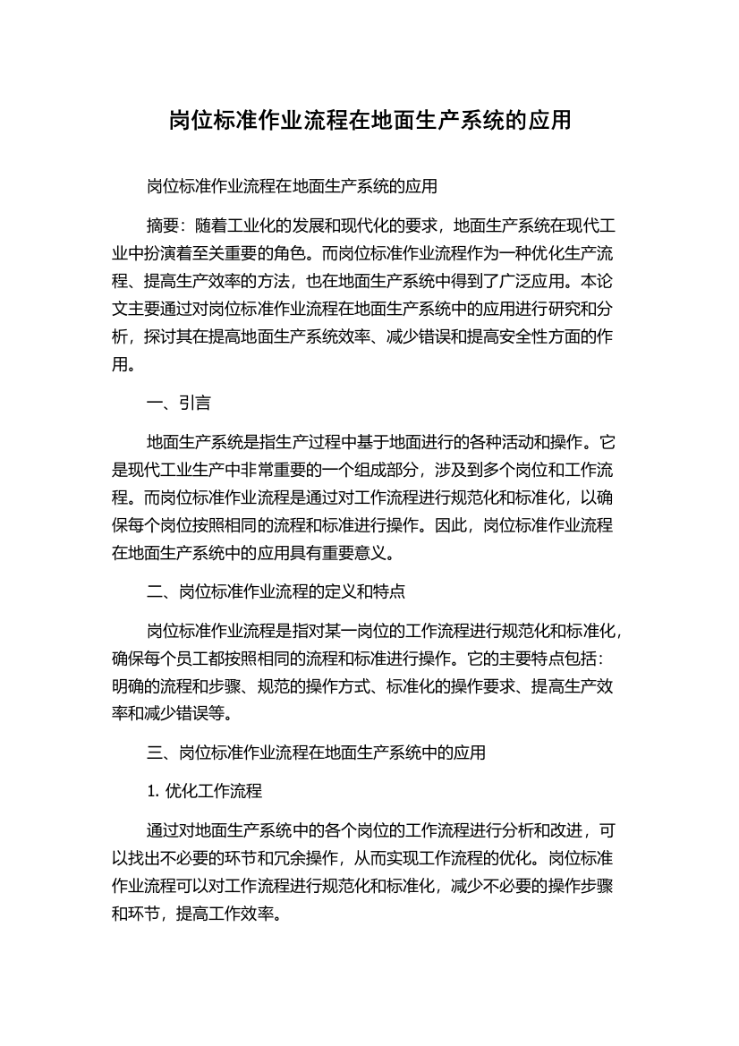 岗位标准作业流程在地面生产系统的应用