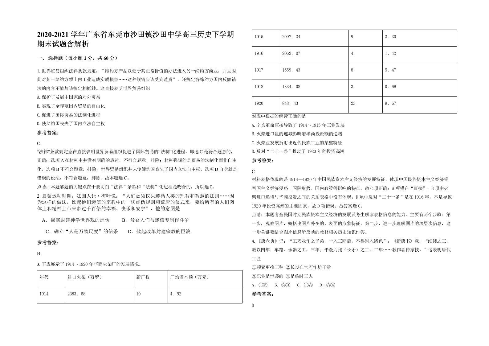 2020-2021学年广东省东莞市沙田镇沙田中学高三历史下学期期末试题含解析