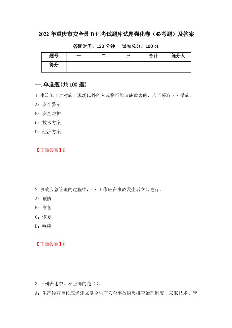 2022年重庆市安全员B证考试题库试题强化卷必考题及答案第20次