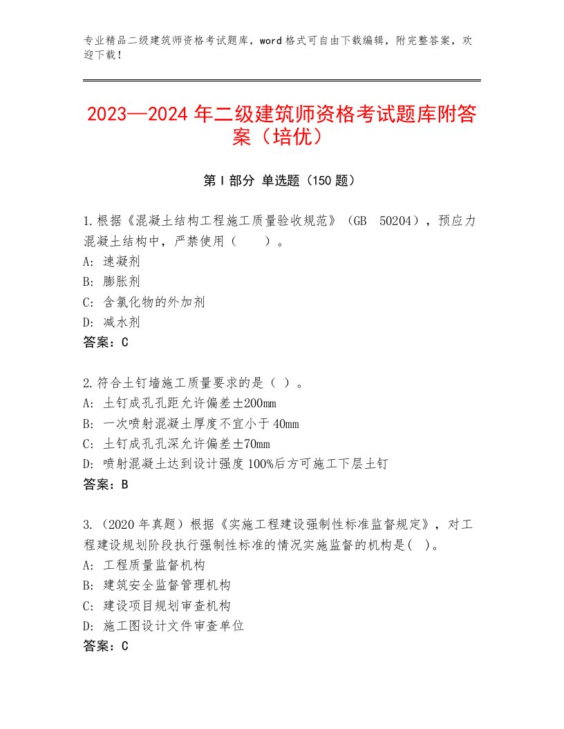 内部二级建筑师资格考试题库大全带解析答案