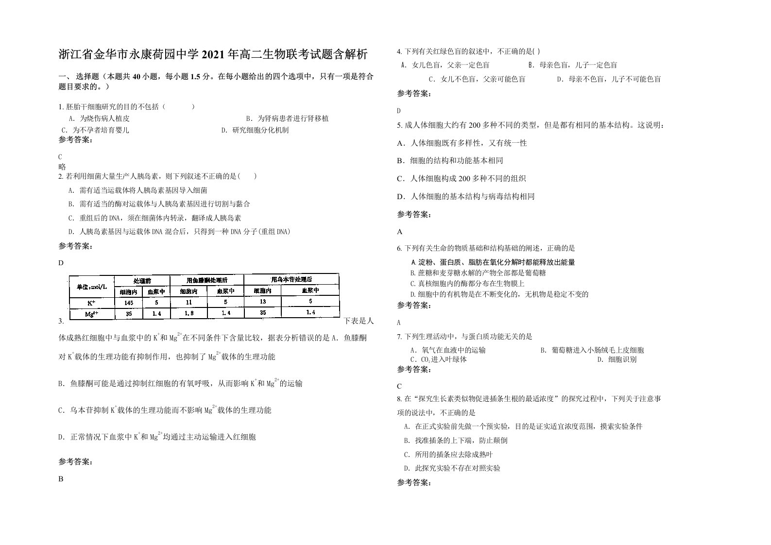 浙江省金华市永康荷园中学2021年高二生物联考试题含解析