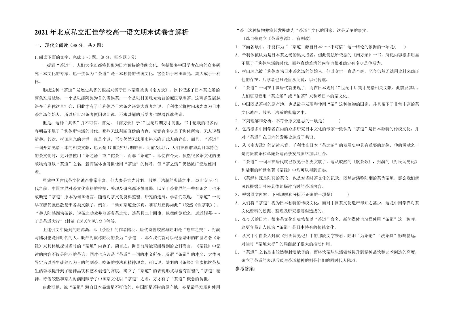 2021年北京私立汇佳学校高一语文期末试卷含解析