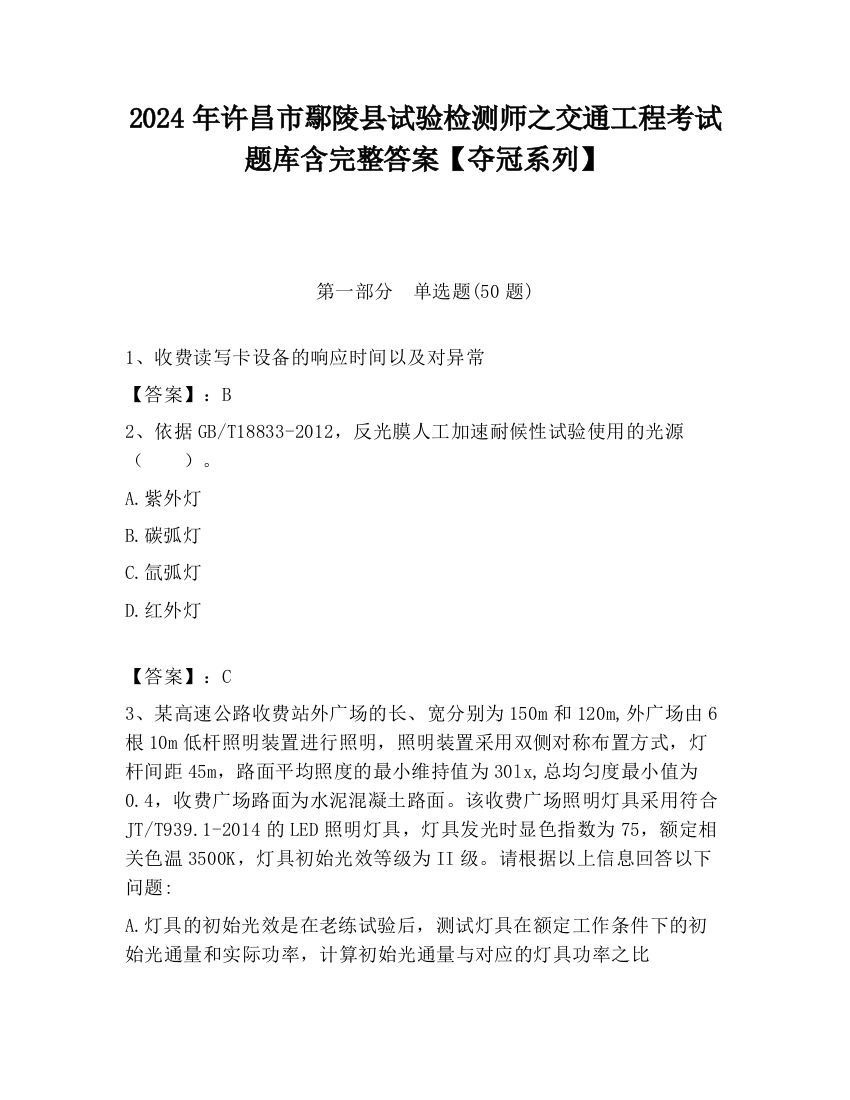 2024年许昌市鄢陵县试验检测师之交通工程考试题库含完整答案【夺冠系列】