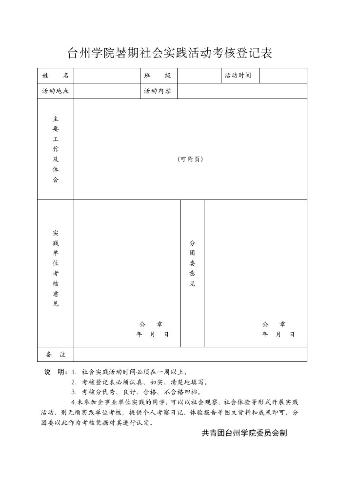 《台州学院暑期社会实践活动考核登记表》