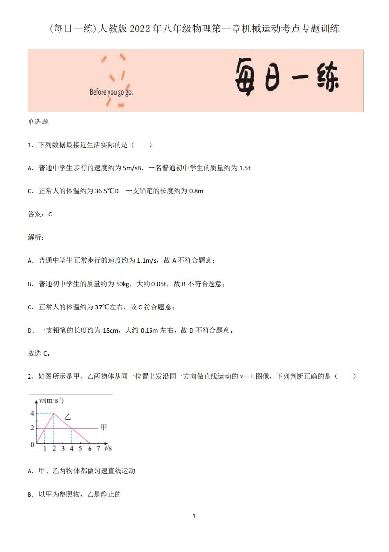 人教版2022年八年级物理第一章机械运动考点专题训练