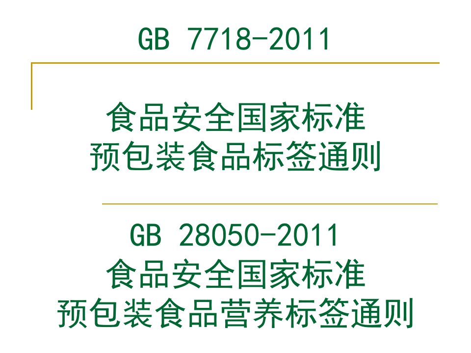 GB7718食品标签培训讲义