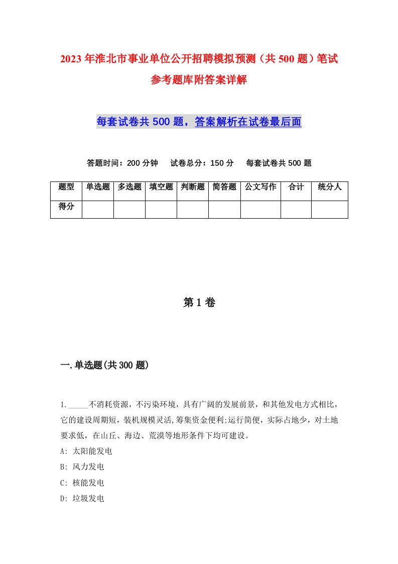 2023年淮北市事业单位公开招聘模拟预测共500题笔试参考题库附答案详解