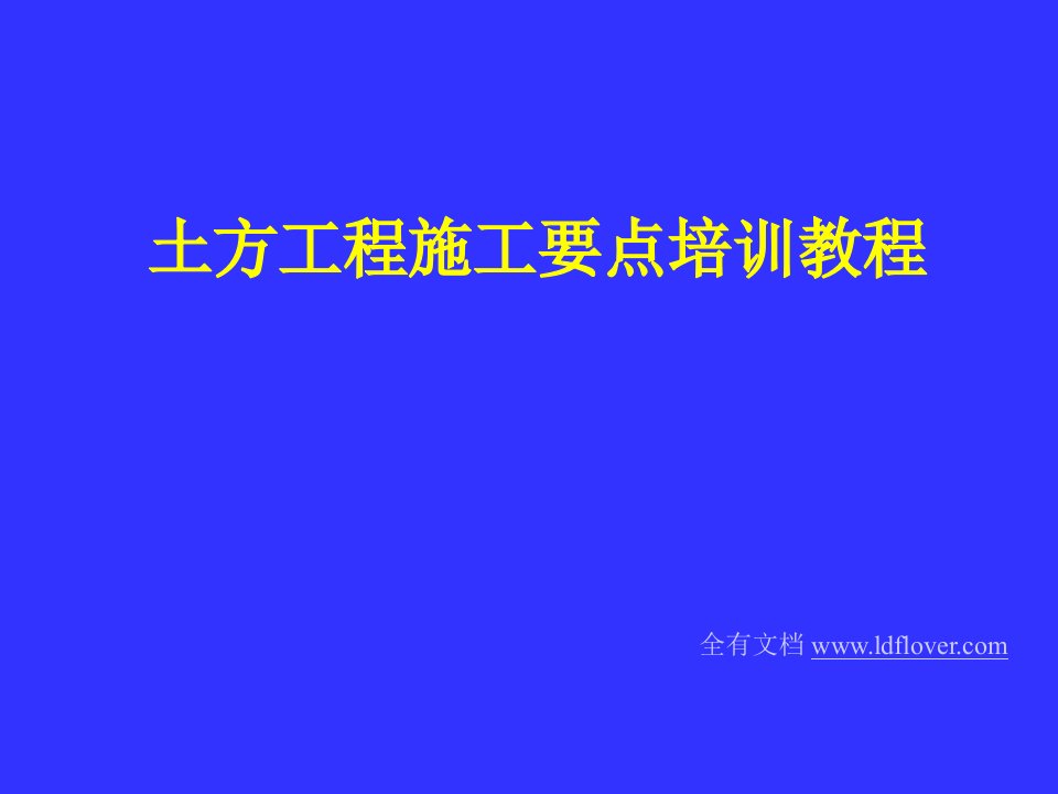 土方工程施工要点培训教程