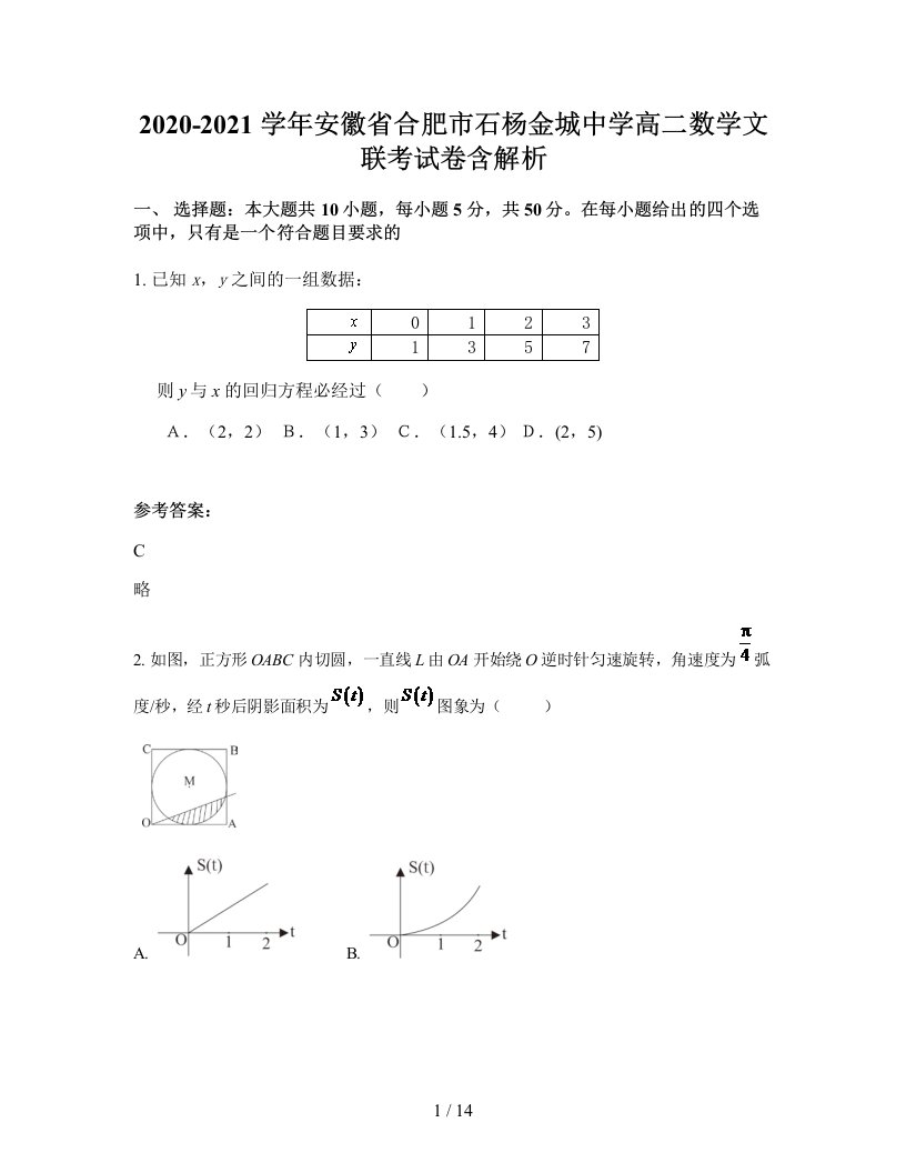 2020-2021学年安徽省合肥市石杨金城中学高二数学文联考试卷含解析