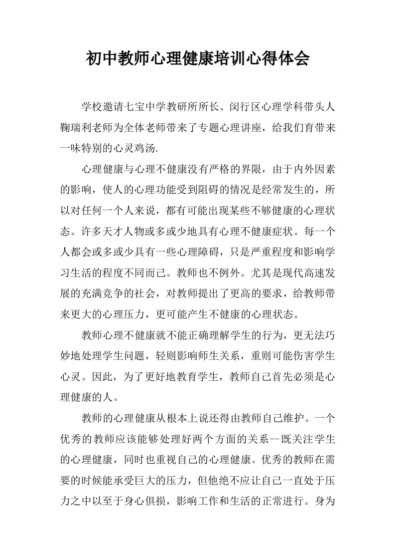 初中教师心理健康培训心得体会