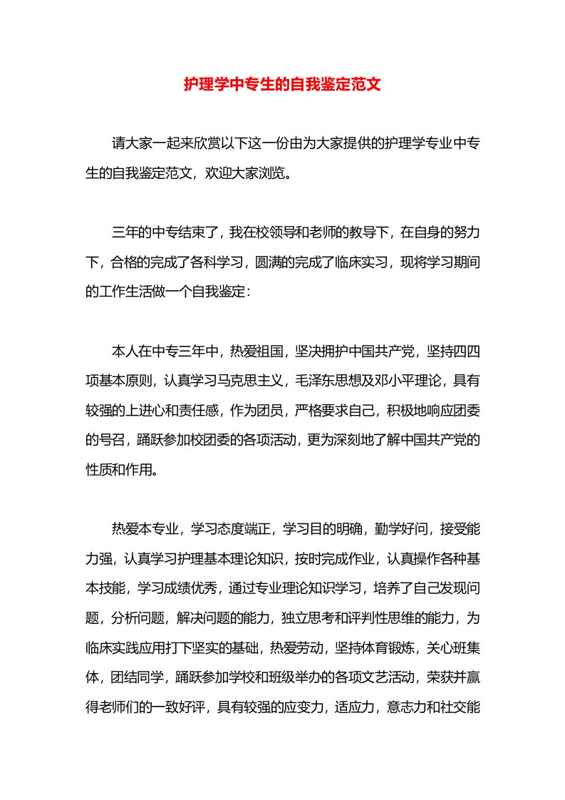 护理学中专生的自我鉴定范文