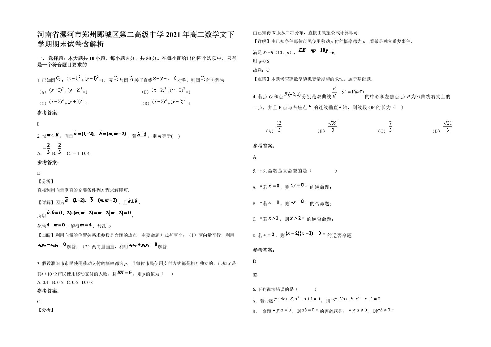 河南省漯河市郑州郾城区第二高级中学2021年高二数学文下学期期末试卷含解析