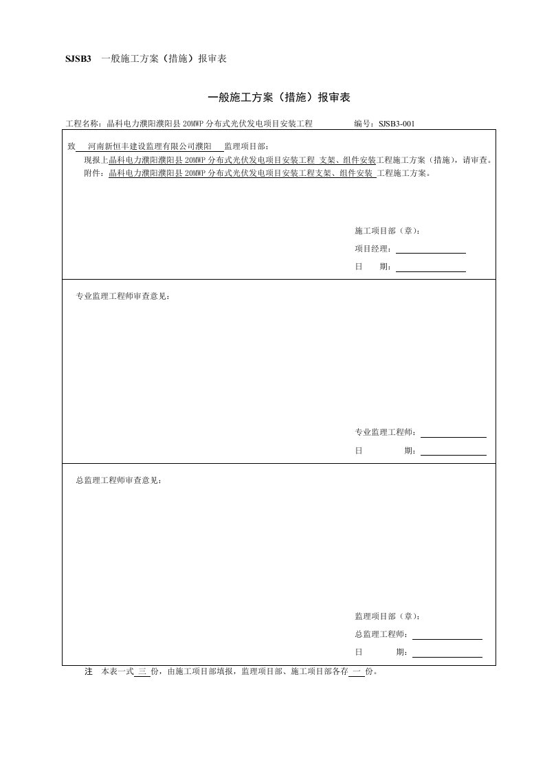 光伏板、支架安装施工方案