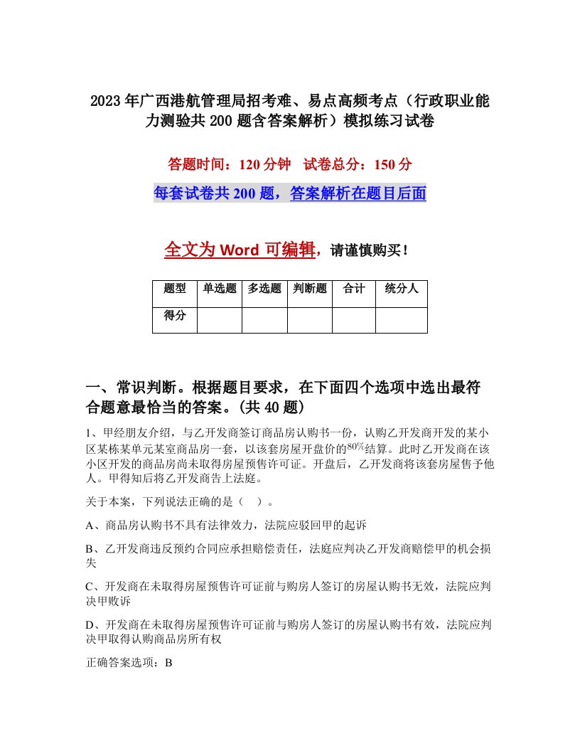 2023年广西港航管理局招考难易点高频考点行政职业能力测验共200题含答案解析模拟练习试卷