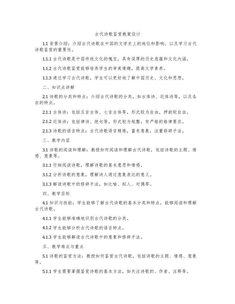 古代诗歌鉴赏教案设计