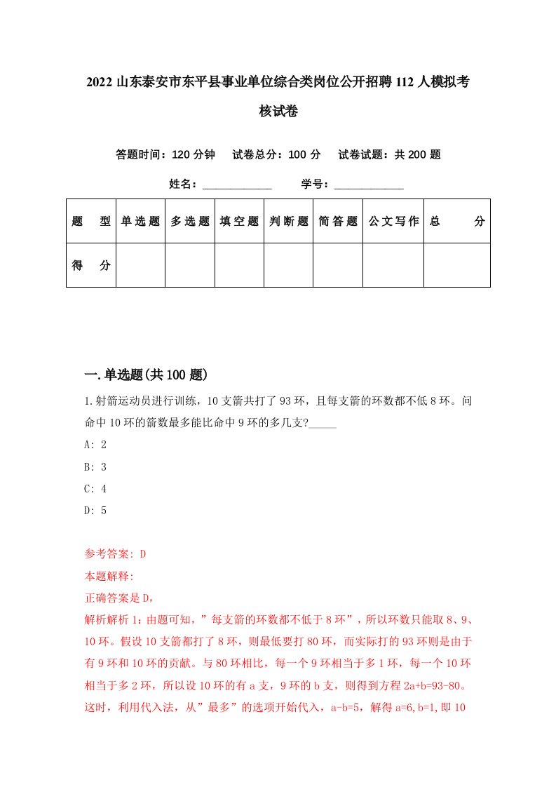 2022山东泰安市东平县事业单位综合类岗位公开招聘112人模拟考核试卷0