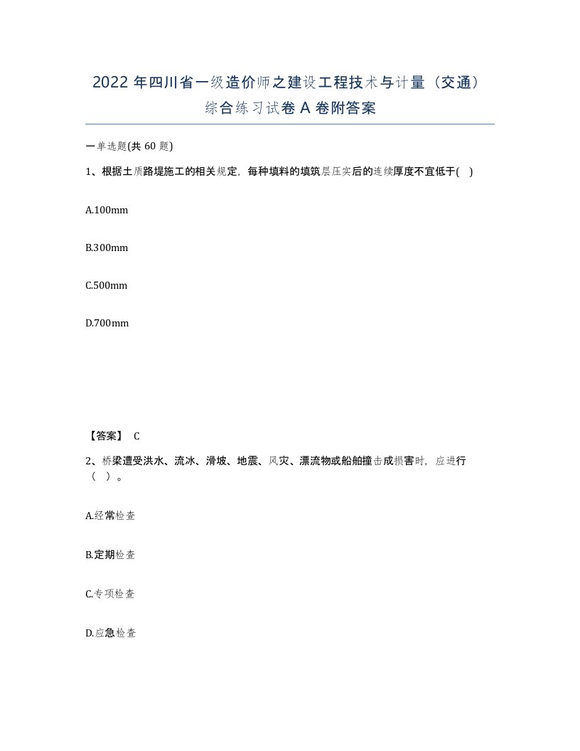 2022年四川省一级造价师之建设工程技术与计量交通综合练习试卷A卷附答案