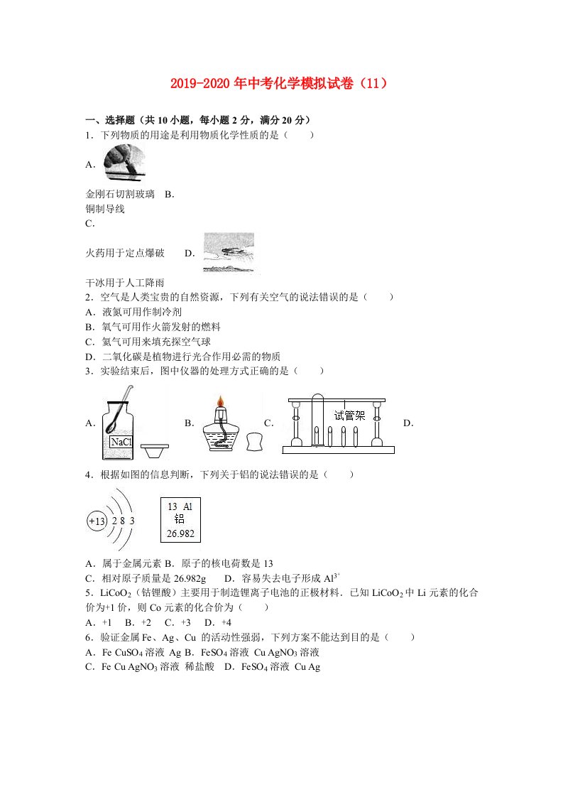 2019-2020年中考化学模拟试卷（11）