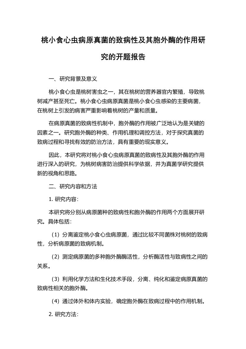 桃小食心虫病原真菌的致病性及其胞外酶的作用研究的开题报告