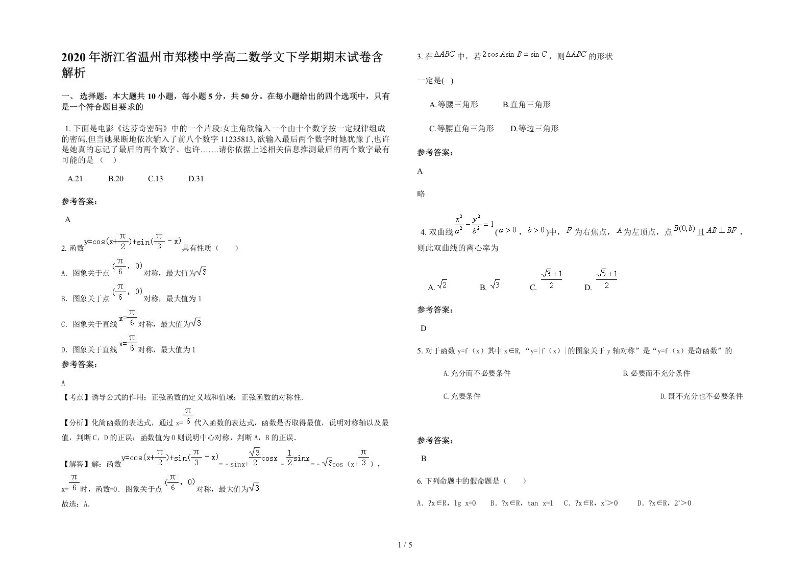 2020年浙江省温州市郑楼中学高二数学文下学期期末试卷含解析