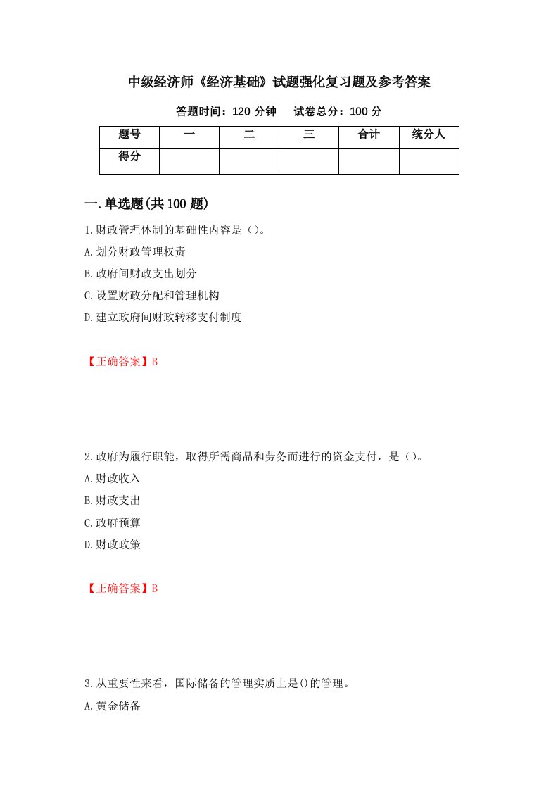 中级经济师经济基础试题强化复习题及参考答案第60套