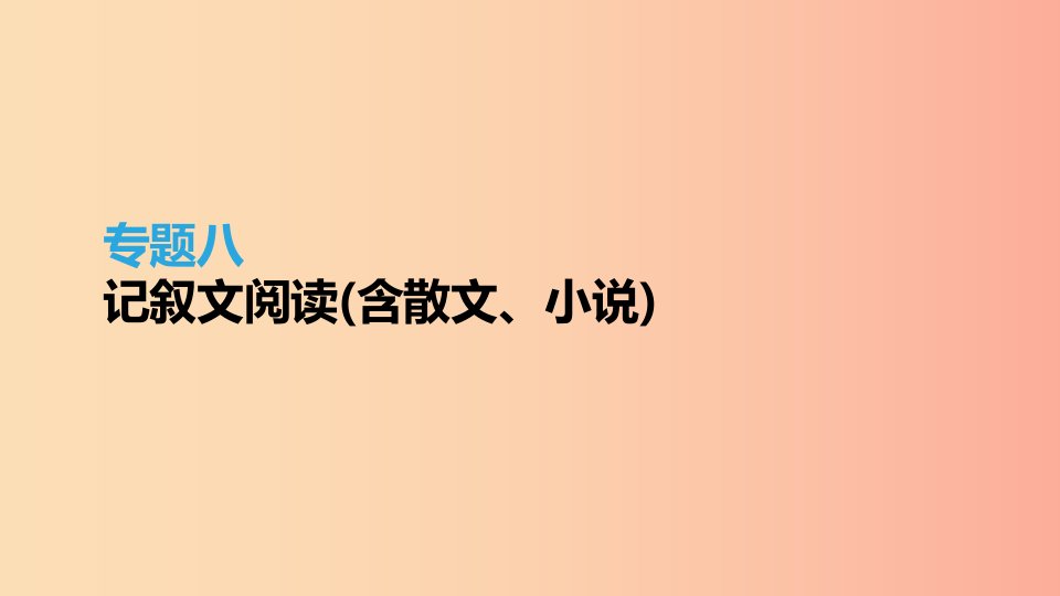 江苏省徐州市2019年中考语文总复习第三部分现代文阅读专题08记叙文阅读(含散文小说)课件