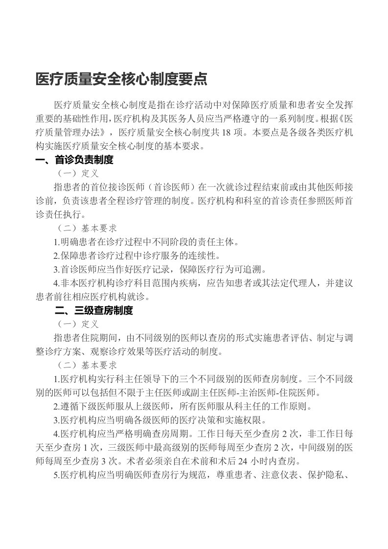 最新18项医疗质量安全核心制度要点