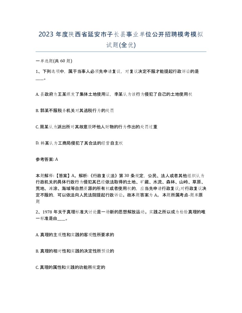 2023年度陕西省延安市子长县事业单位公开招聘模考模拟试题全优