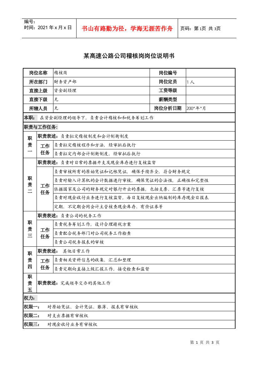 某高速公路公司稽核岗岗位说明书