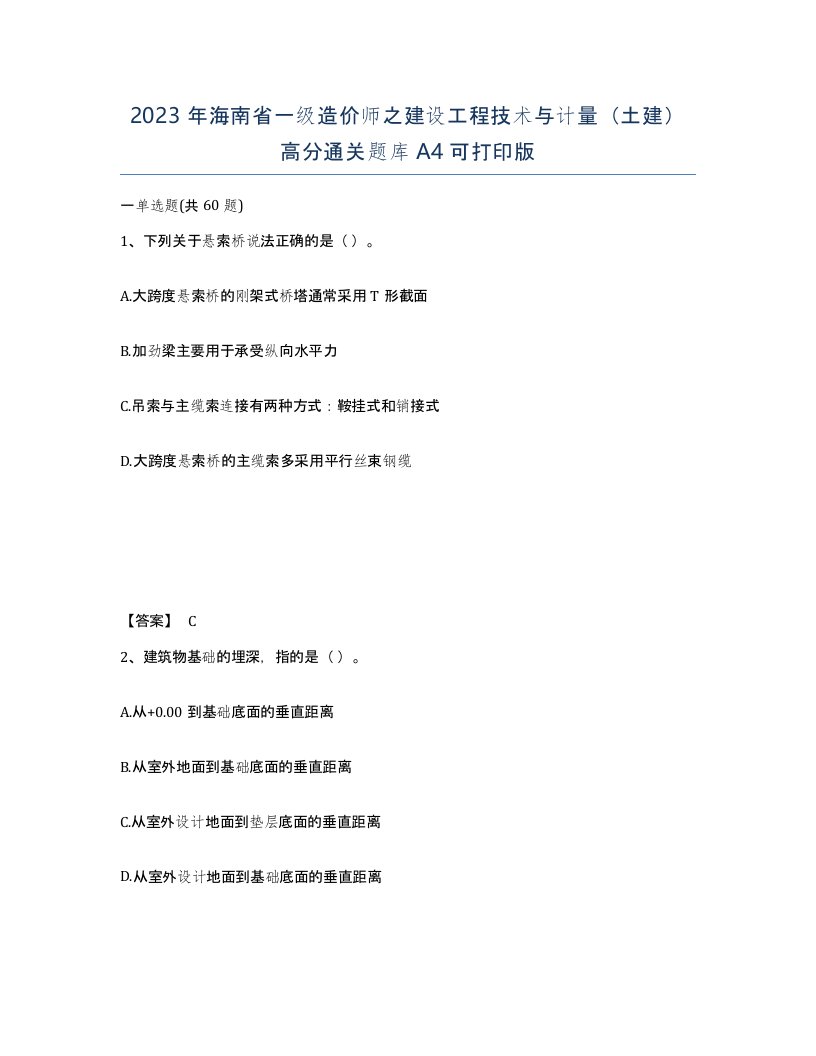 2023年海南省一级造价师之建设工程技术与计量土建高分通关题库A4可打印版