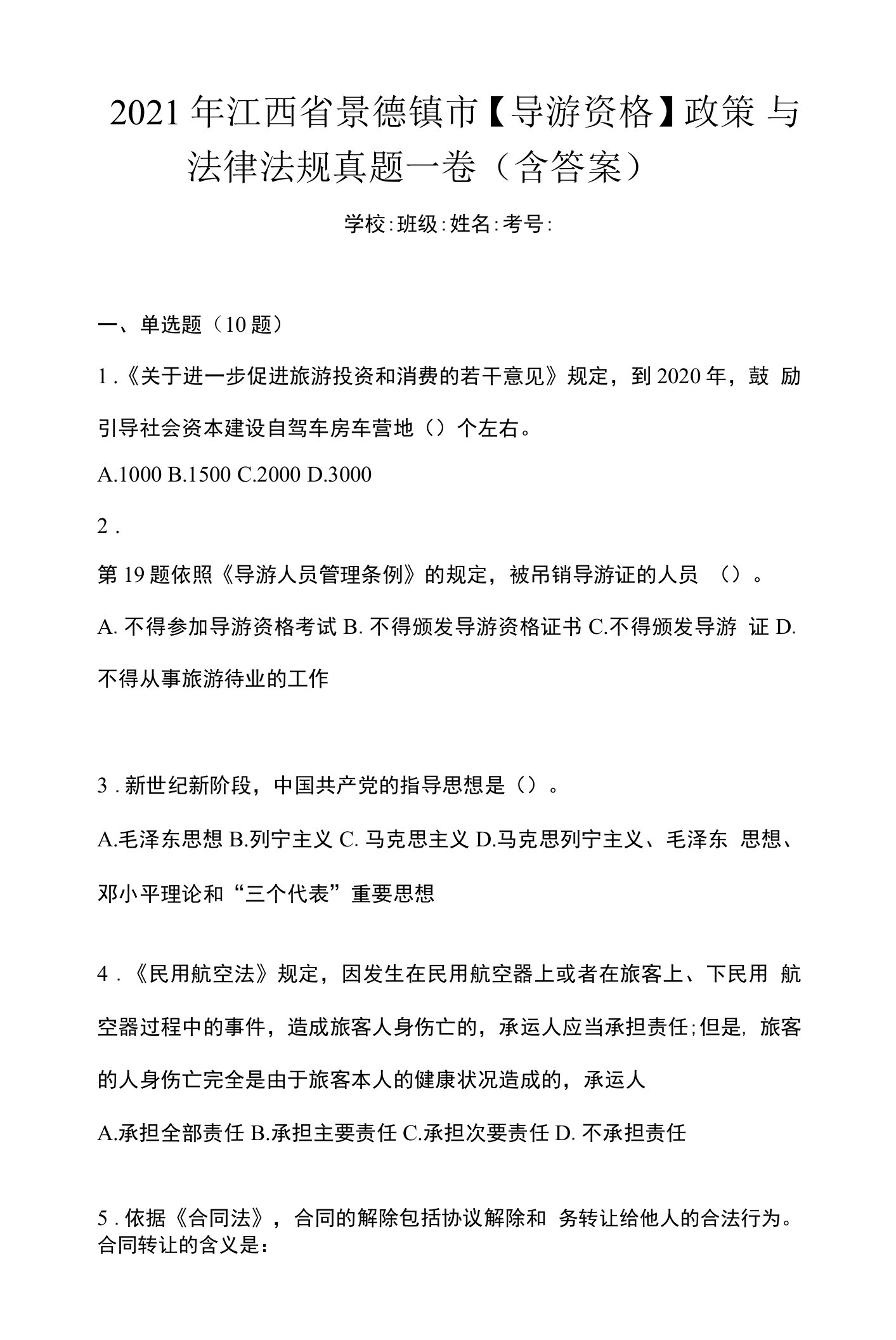 2021年江西省景德镇市【导游资格】政策与法律法规真题一卷（含答案）