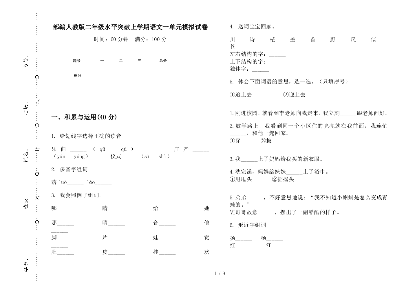 部编人教版二年级水平突破上学期语文一单元模拟试卷