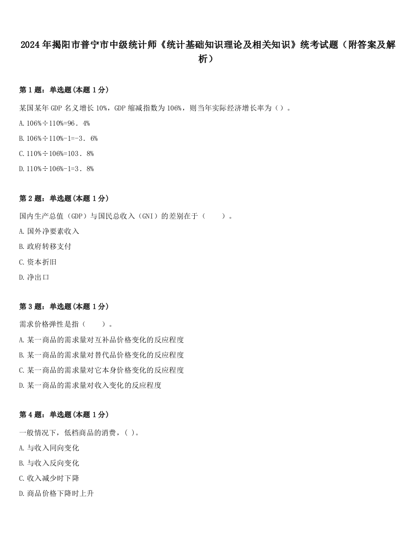 2024年揭阳市普宁市中级统计师《统计基础知识理论及相关知识》统考试题（附答案及解析）