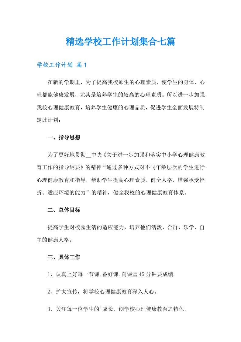 精选学校工作计划集合七篇