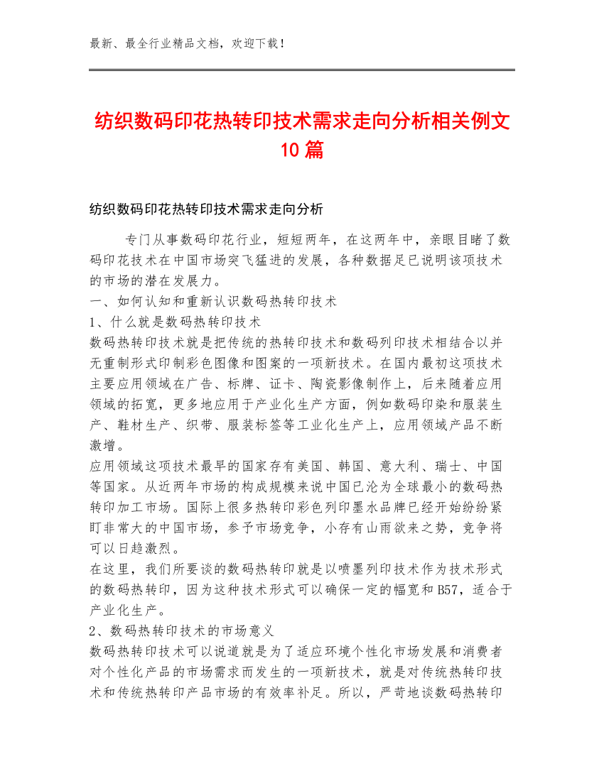 纺织数码印花热转印技术需求走向分析相关例文10篇