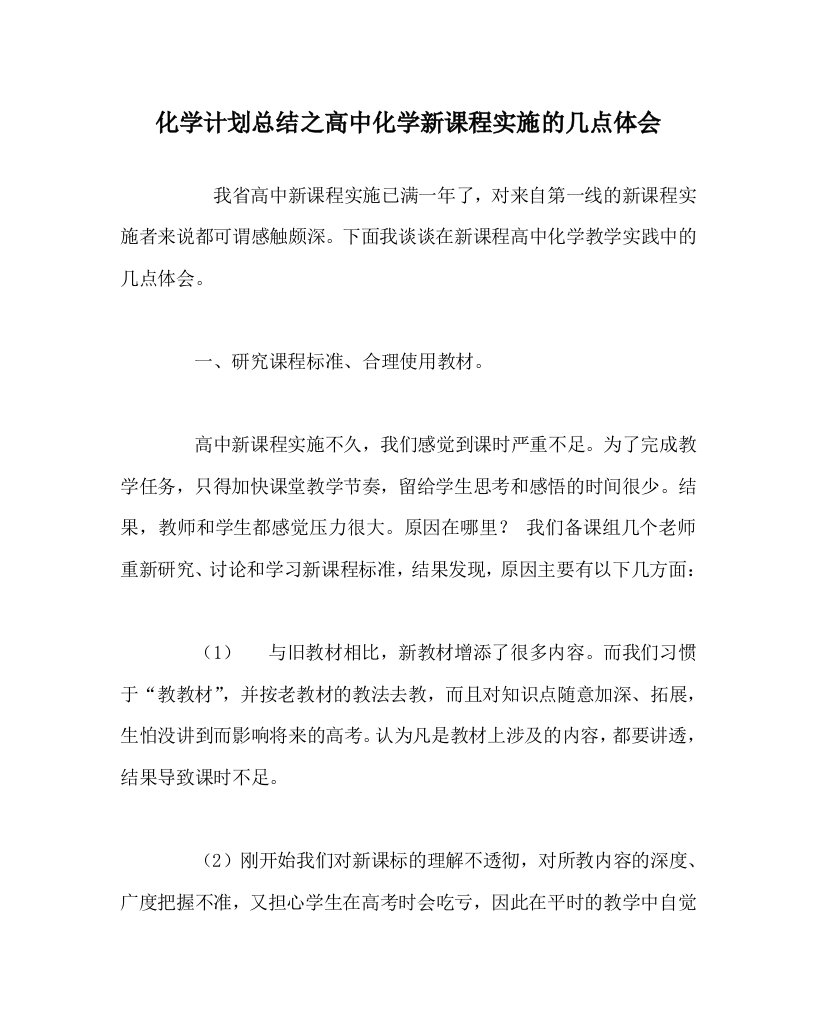 化学计划总结之高中化学新课程实施的几点体会WORD版