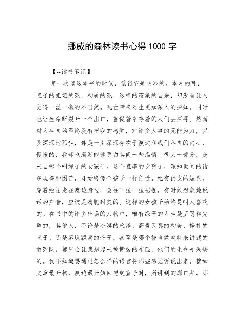 挪威的森林读书心得1000字