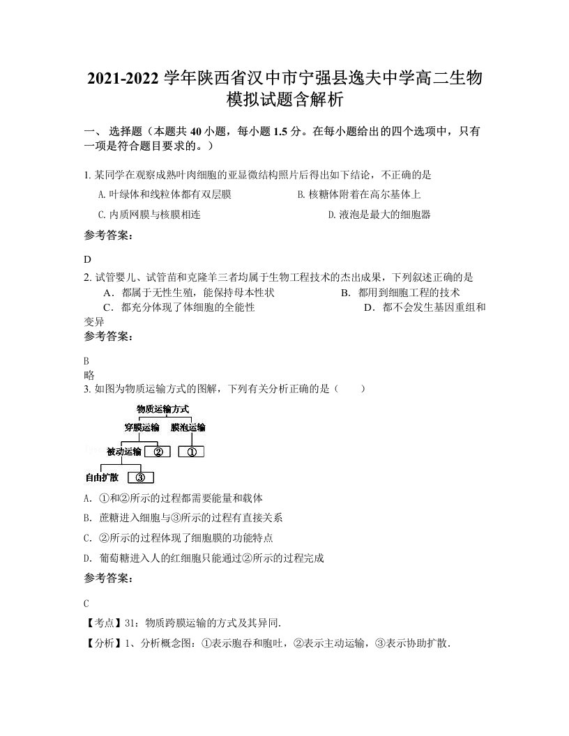 2021-2022学年陕西省汉中市宁强县逸夫中学高二生物模拟试题含解析