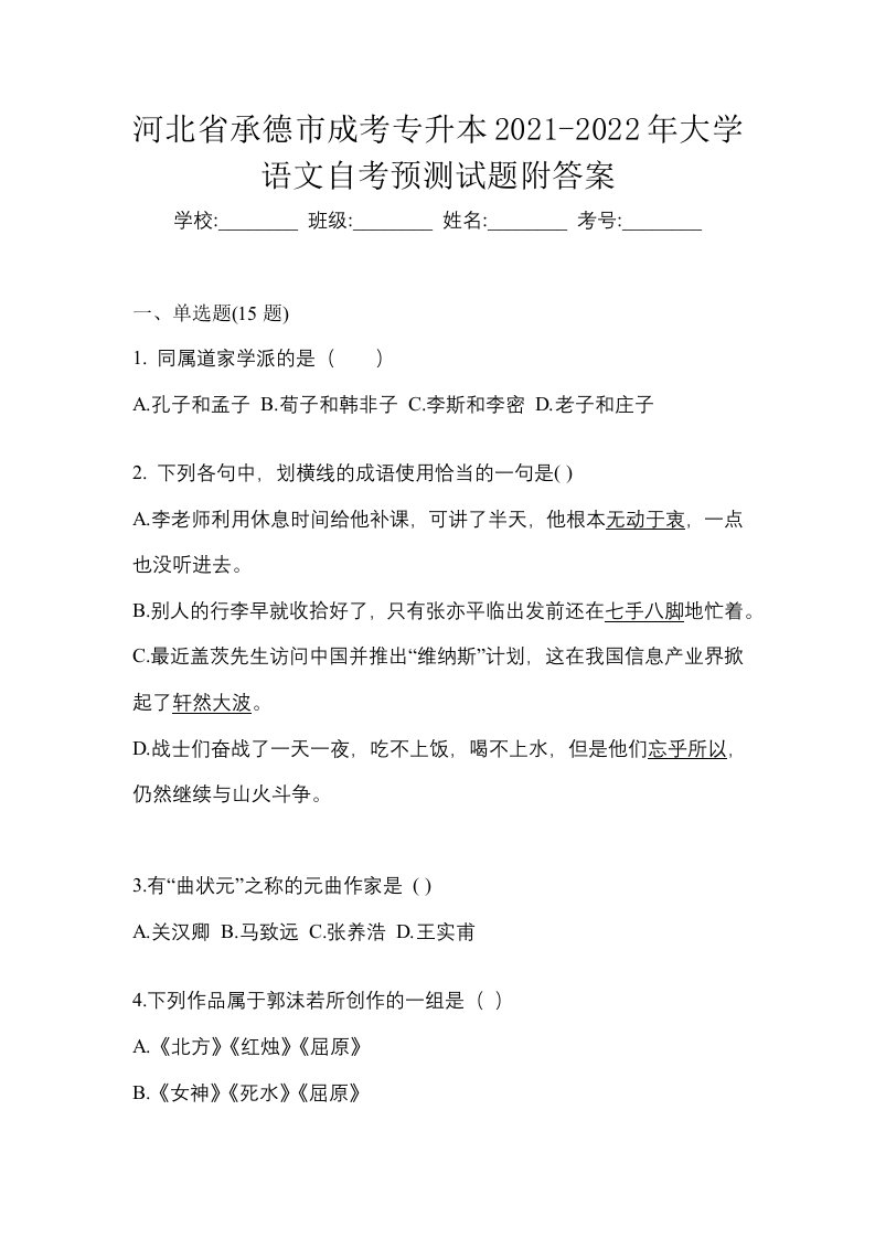 河北省承德市成考专升本2021-2022年大学语文自考预测试题附答案