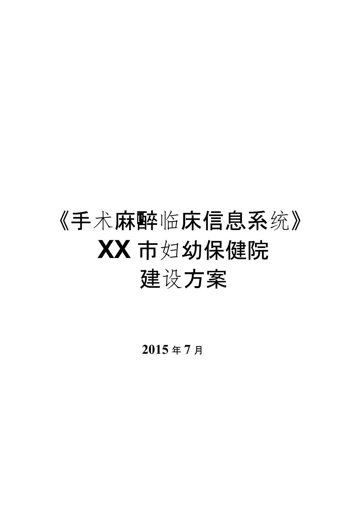 妇幼保健院《手术麻醉临床信息系统》建设方案-修改