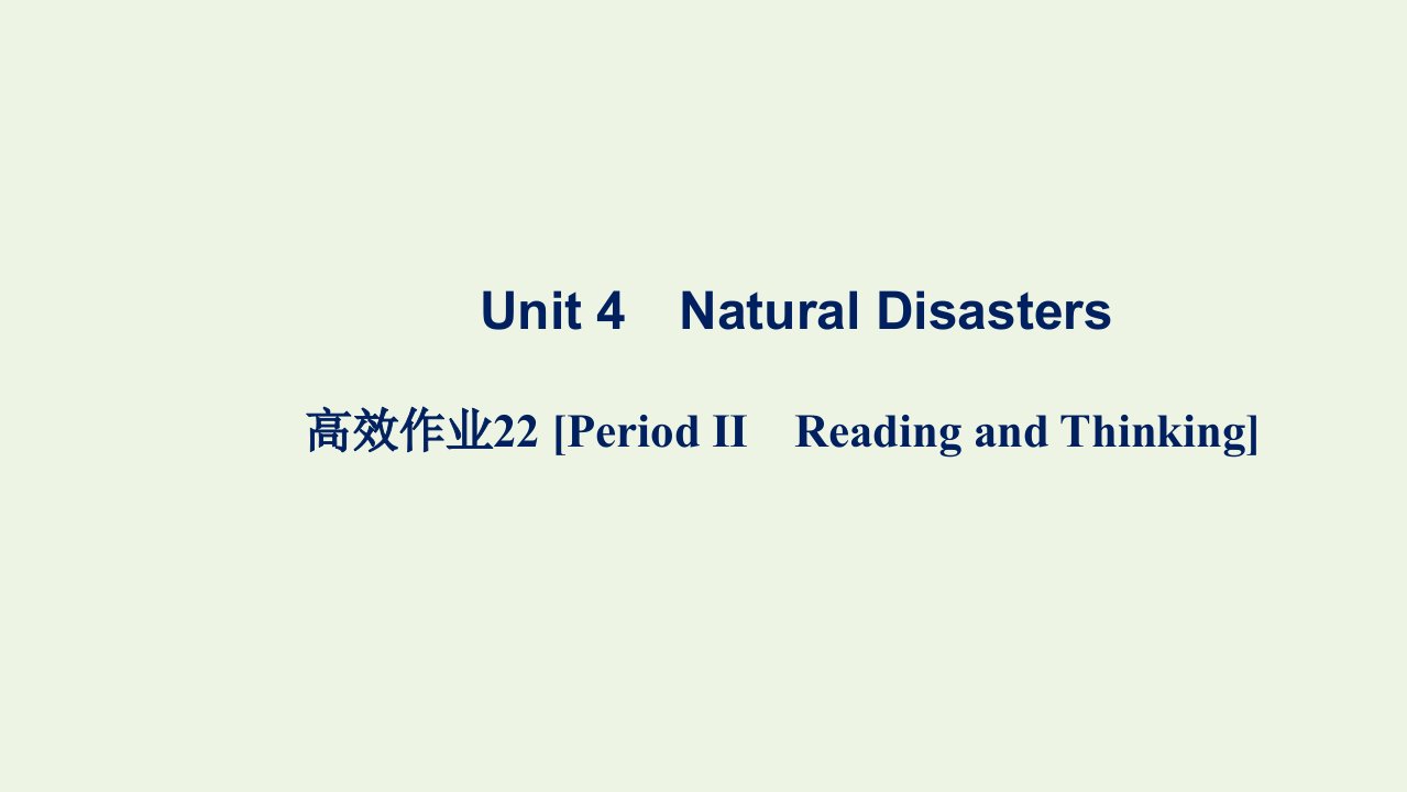 2021_2022学年新教材高中英语Unit4NaturalDisasters高效作业22PeriodⅡReadingandThinking课件新人教版必修第一册