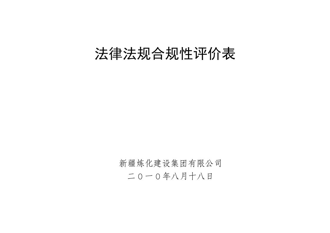 项项目管理部法律法规合规性评价表