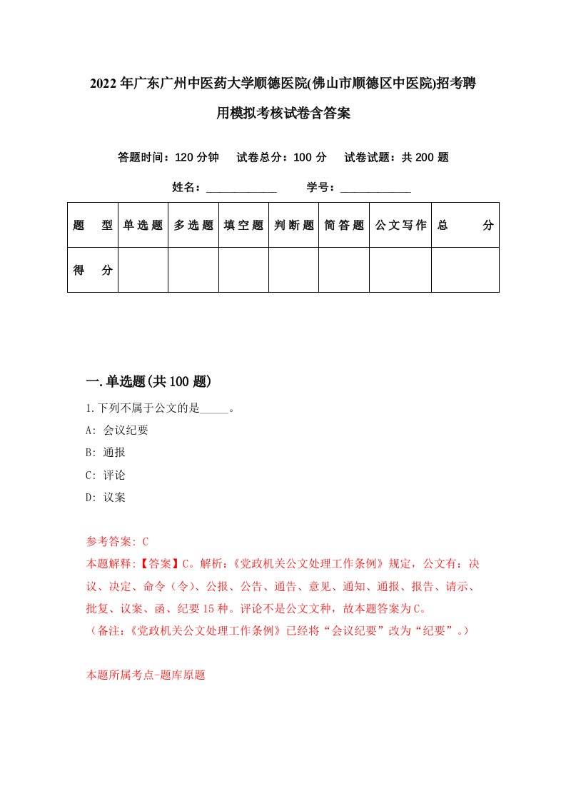 2022年广东广州中医药大学顺德医院佛山市顺德区中医院招考聘用模拟考核试卷含答案1