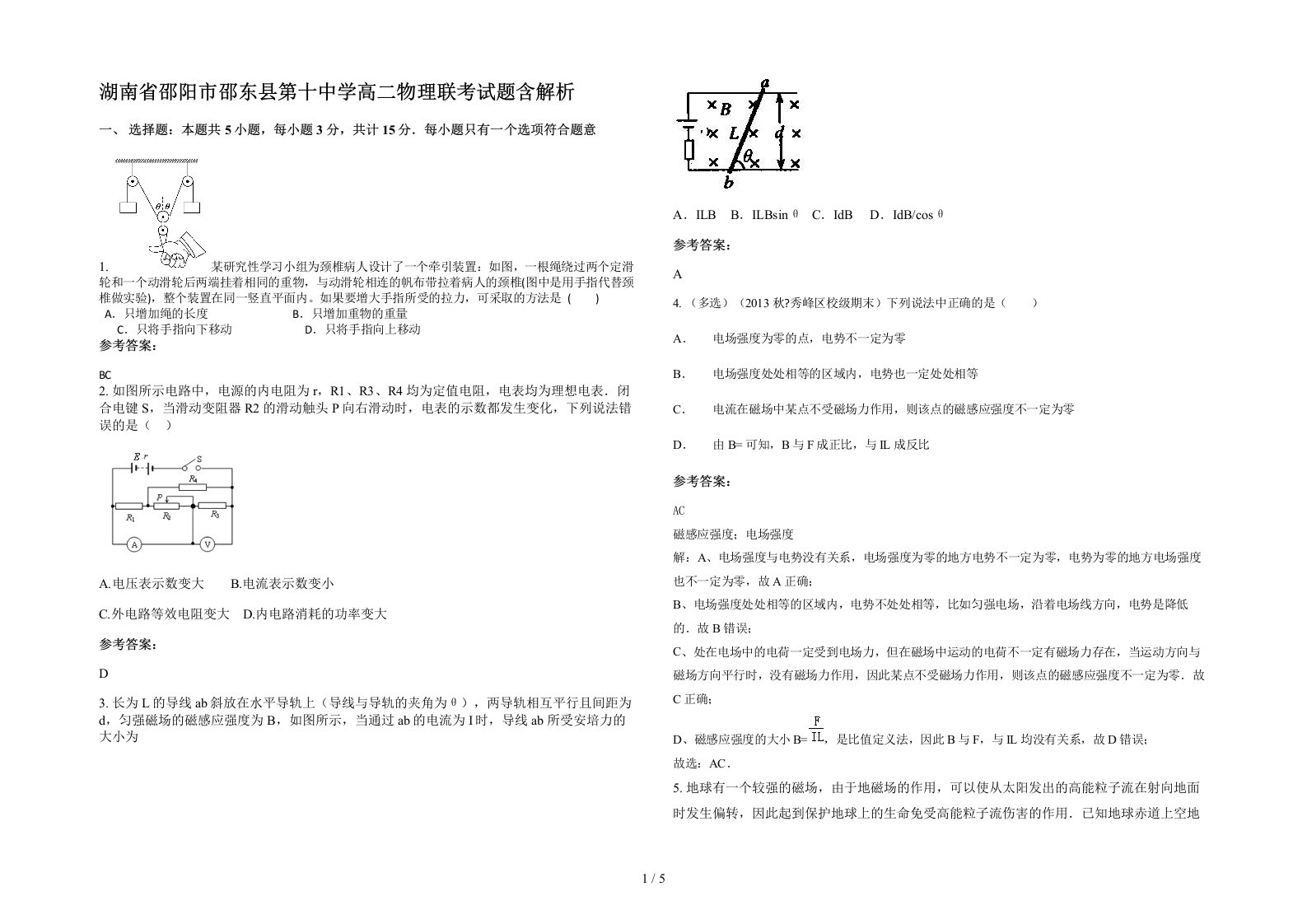 湖南省邵阳市邵东县第十中学高二物理联考试题含解析