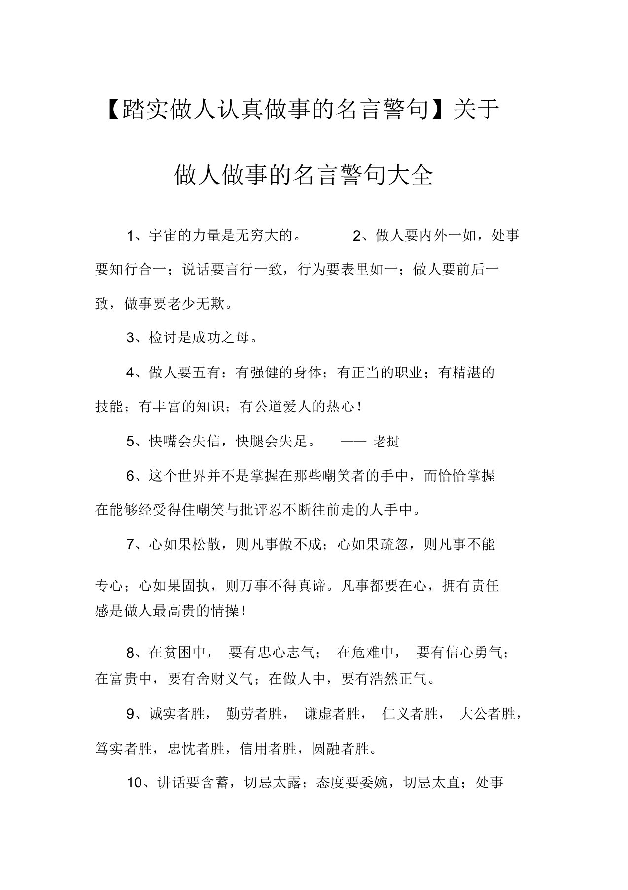 【踏实做人认真做事的名言警句】关于做人做事的名言警句大全