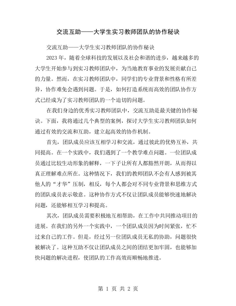 交流互助——大学生实习教师团队的协作秘诀