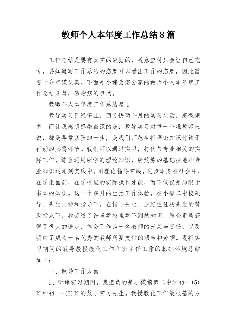 教师个人本年度工作总结8篇