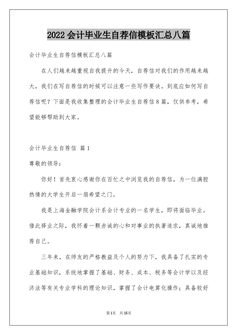 2022会计毕业生自荐信模板汇总八篇