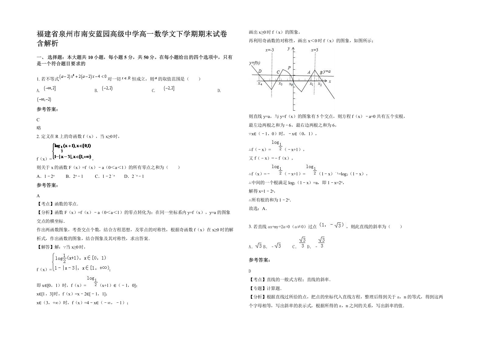 福建省泉州市南安蓝园高级中学高一数学文下学期期末试卷含解析